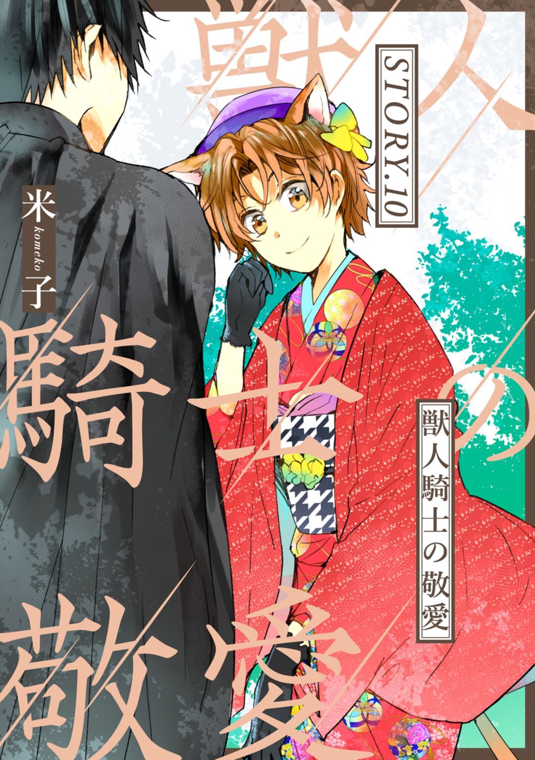 獣人騎士の敬愛 第10話 page 1 full