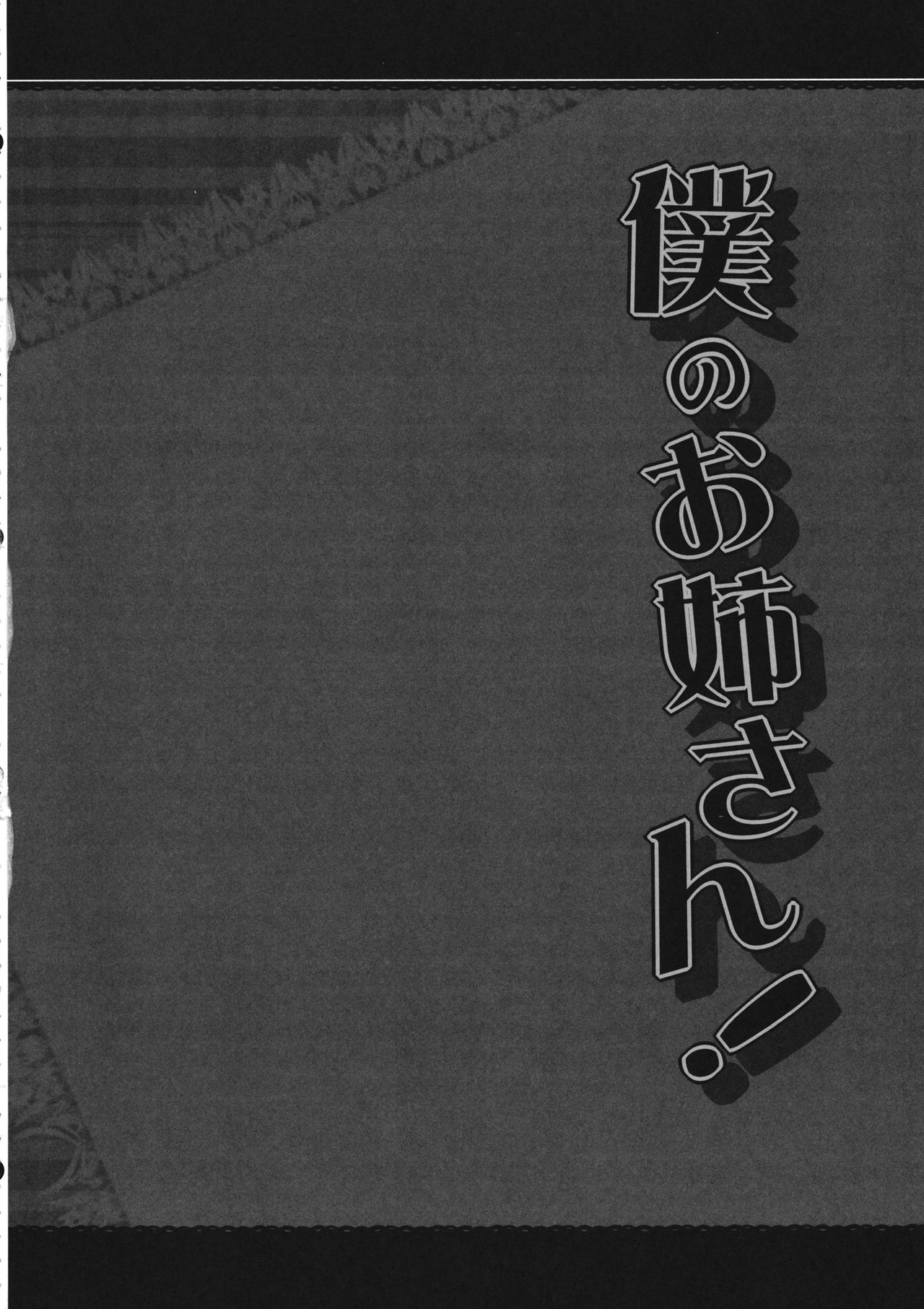 Boku no Onee-san! page 3 full