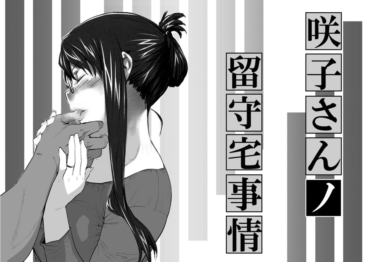 Sakiko-san in delusion Vol.4 ~Sakiko-san's circumstance while her son in law is away~ page 1 full