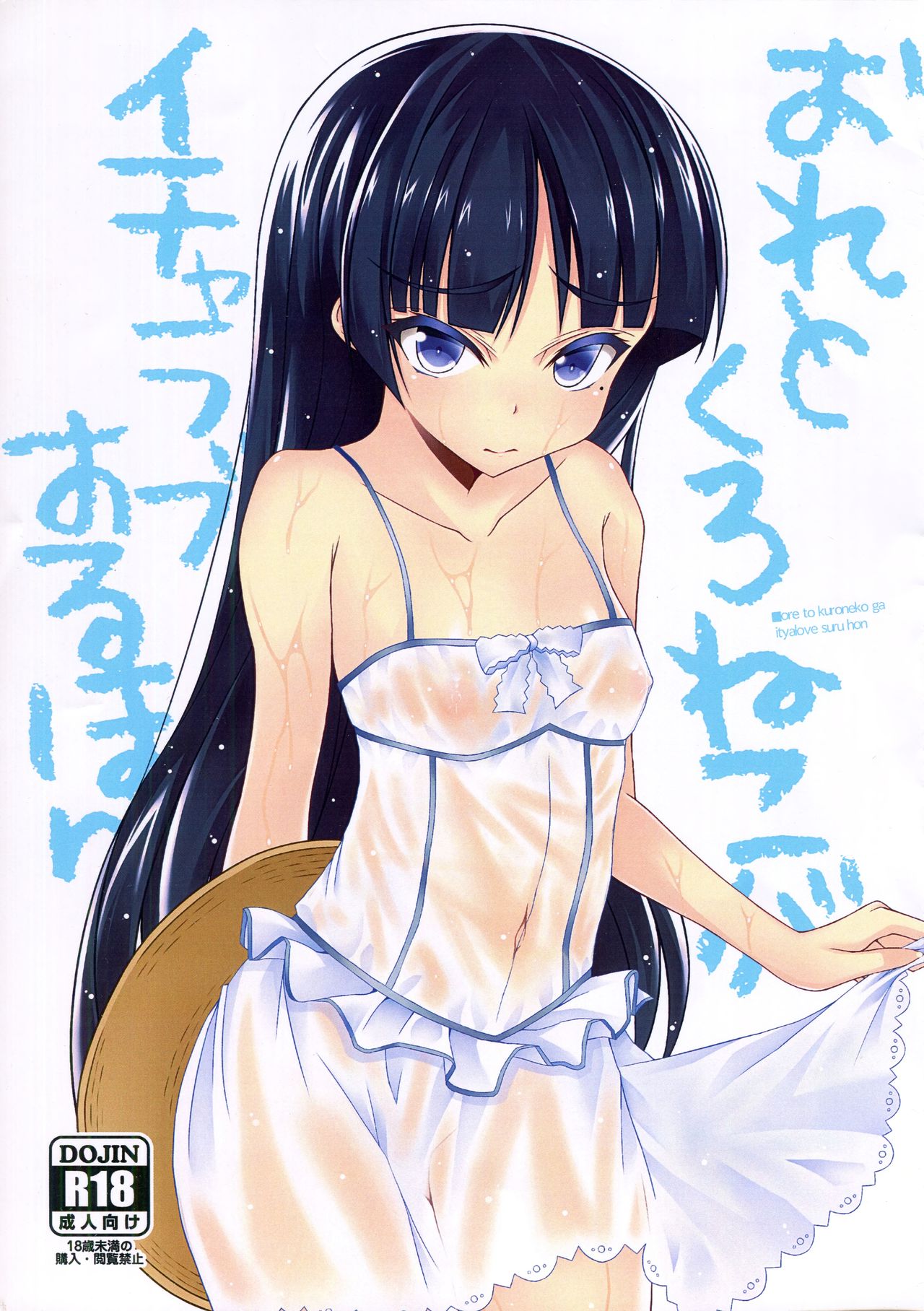 Ore to Kuroneko ga Icha Love suru hon | A book where Kuroneko and I get naughty page 1 full