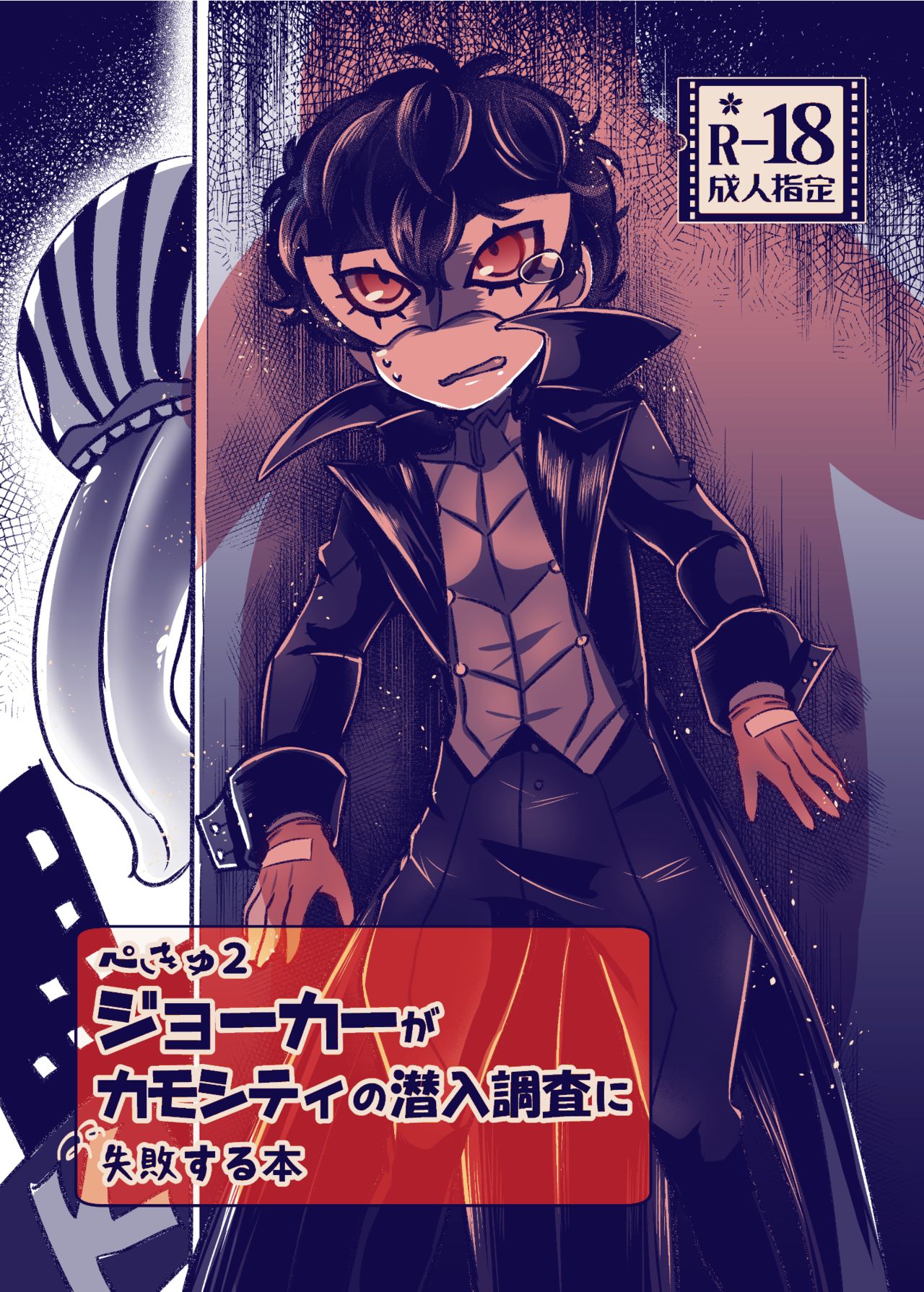 Pekyu 2 Joker ga Kamo City no Sennyuu Chousa ni Shippai suru Hon page 1 full