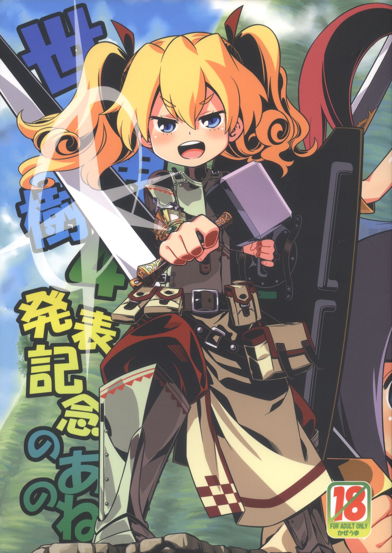 Sekaiju 4 Happyou Kinen no Anone page 1 full