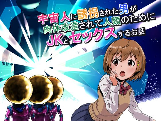 宇宙人に誘拐された男が肉体改造されてJKとセックスするお話 page 1 full