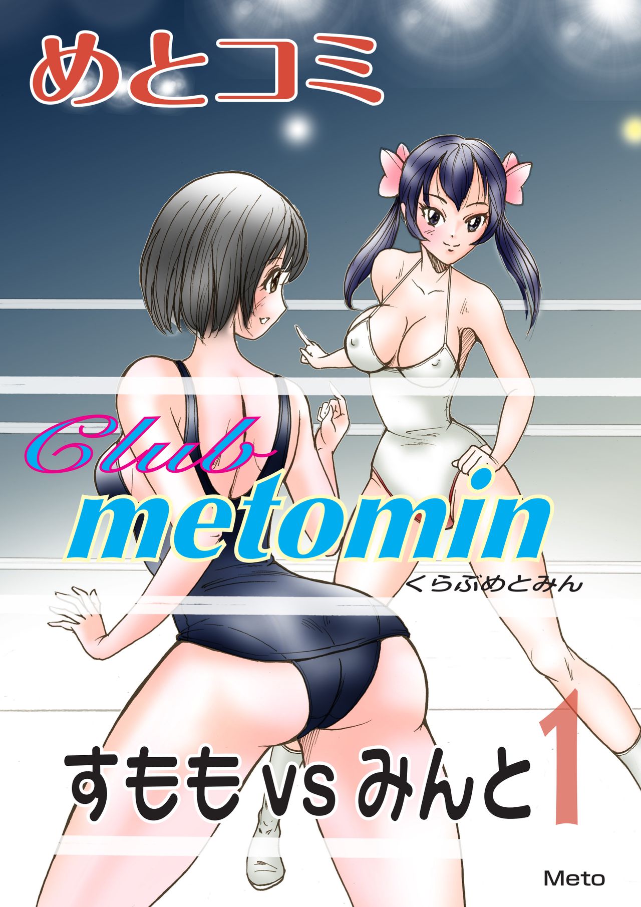 Club metomin Sumomo vs Minto -1- page 1 full