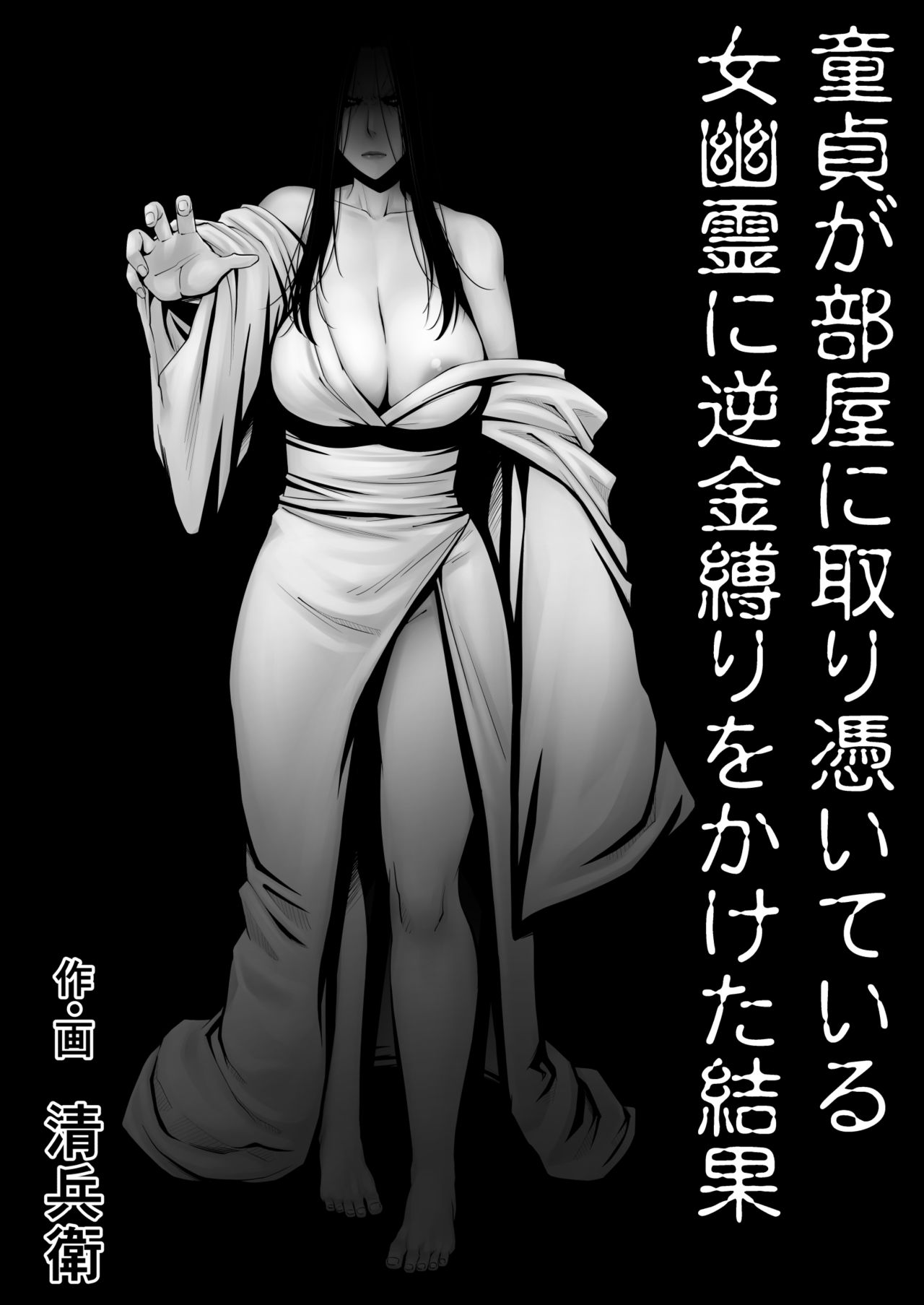 Doutei ga Heya ni Toritsuite Iru Onna Yuurei ni Gyaku Kanashibari o Kaketa Kekka page 1 full