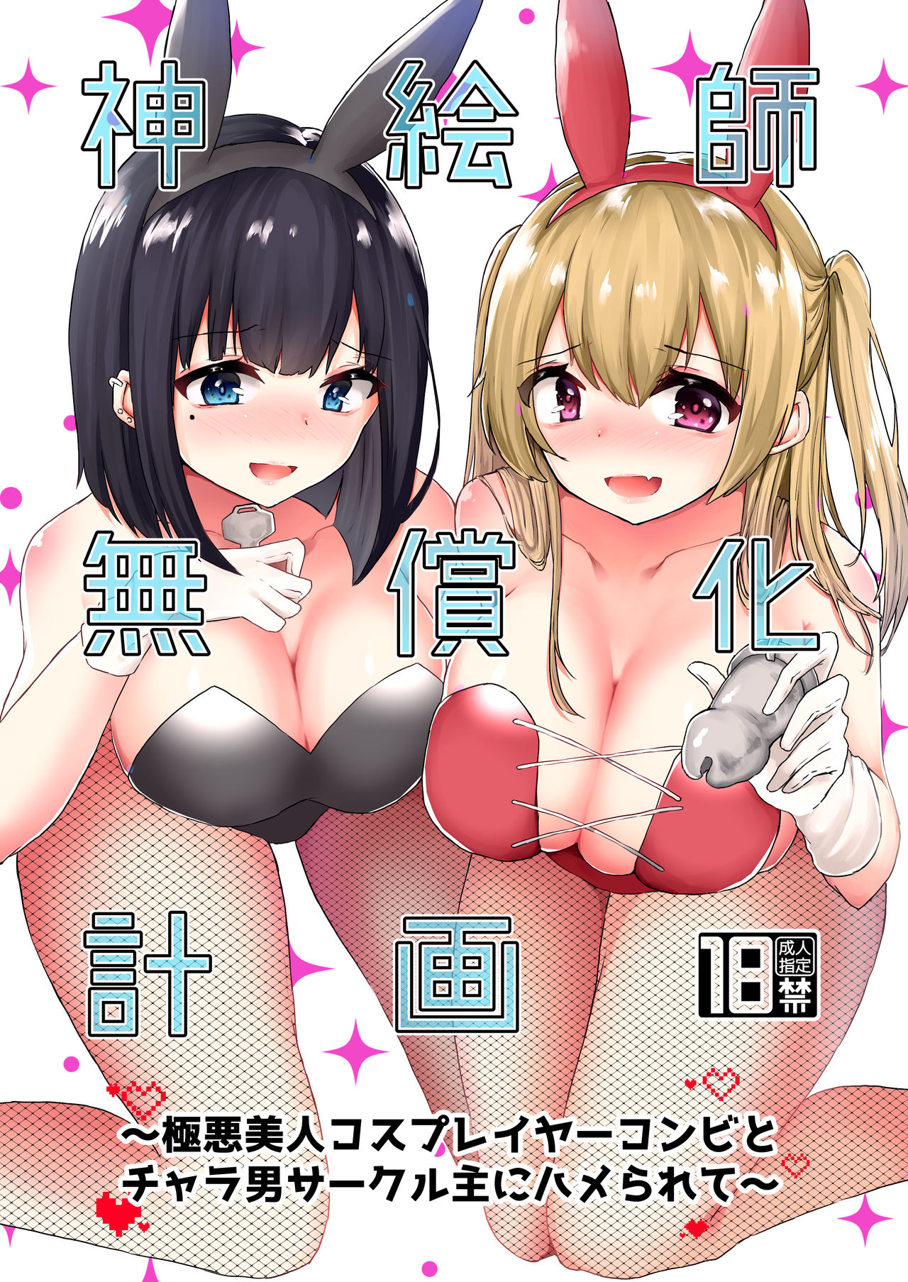 Kamieshi Mushouka Keikaku ~Gokuaku Bijin Cosplayer Combi to Charao Circle Nushi ni Hamerarete~ | The Plan to Find an Artist for Free ~The Villanous Cosplayers Frame the Sensei~ page 1 full