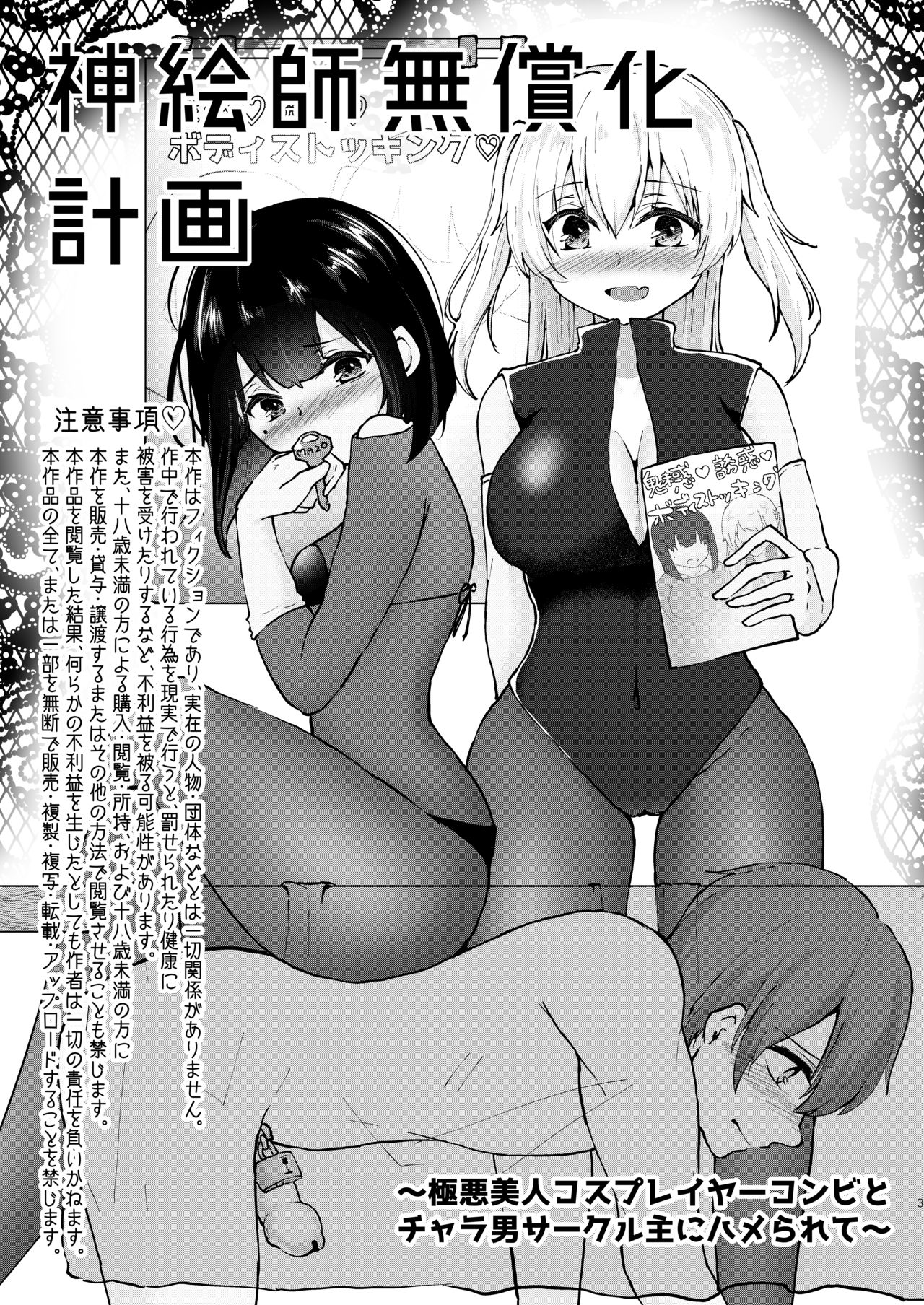 Kamieshi Mushouka Keikaku ~Gokuaku Bijin Cosplayer Combi to Charao Circle Nushi ni Hamerarete~ | The Plan to Find an Artist for Free ~The Villanous Cosplayers Frame the Sensei~ page 2 full