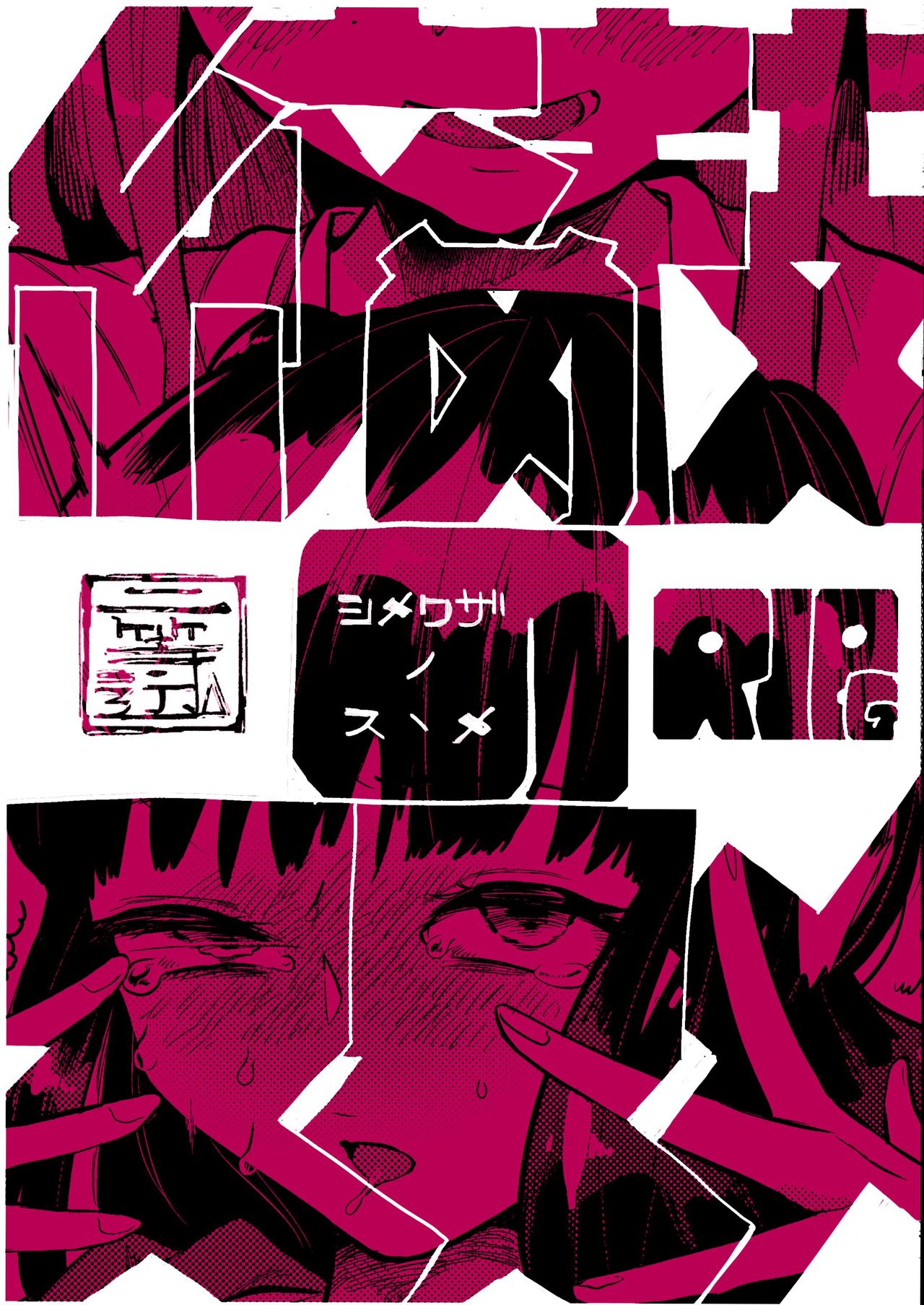 Shimewaza no Susume page 1 full