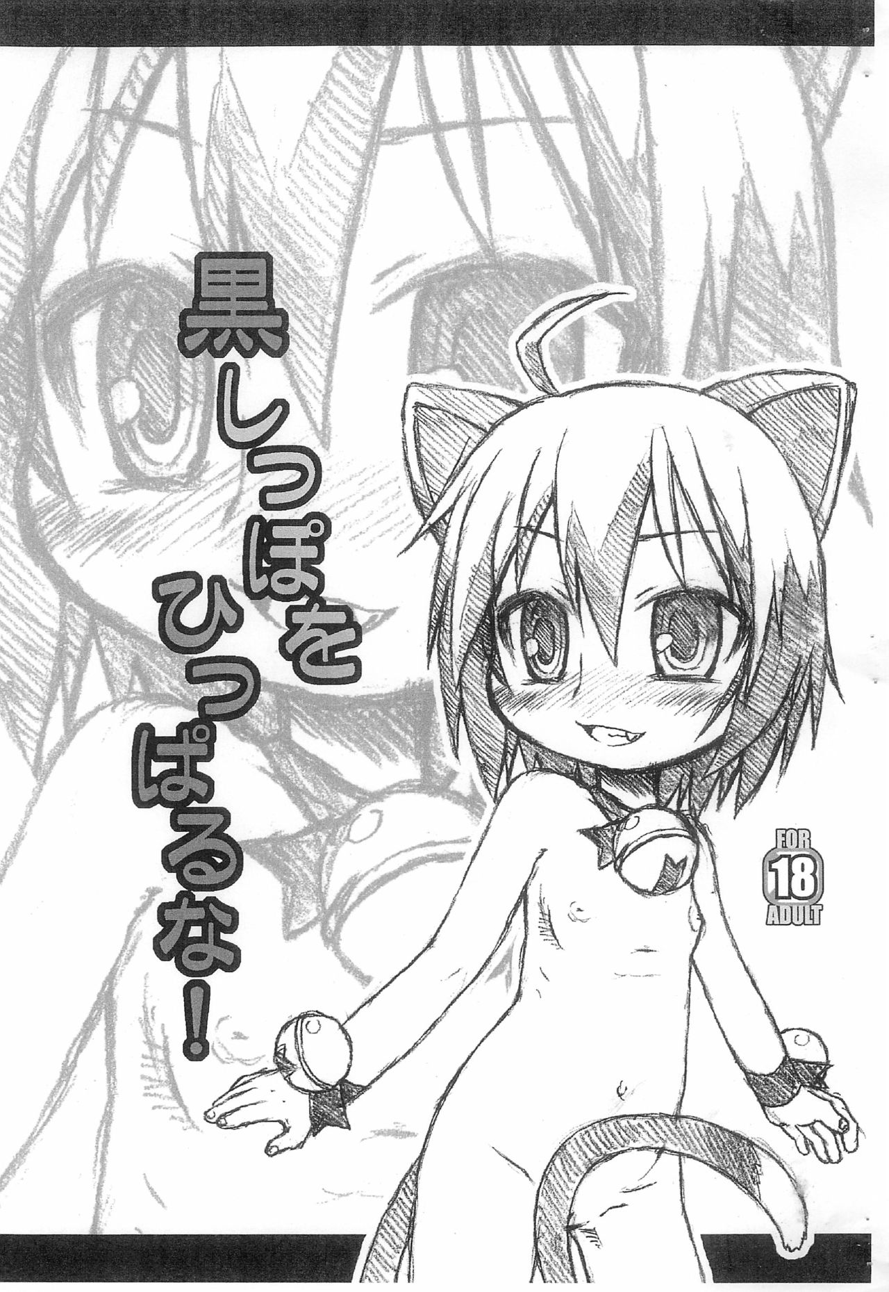 Kuro Shippo o Hipparu na! page 1 full