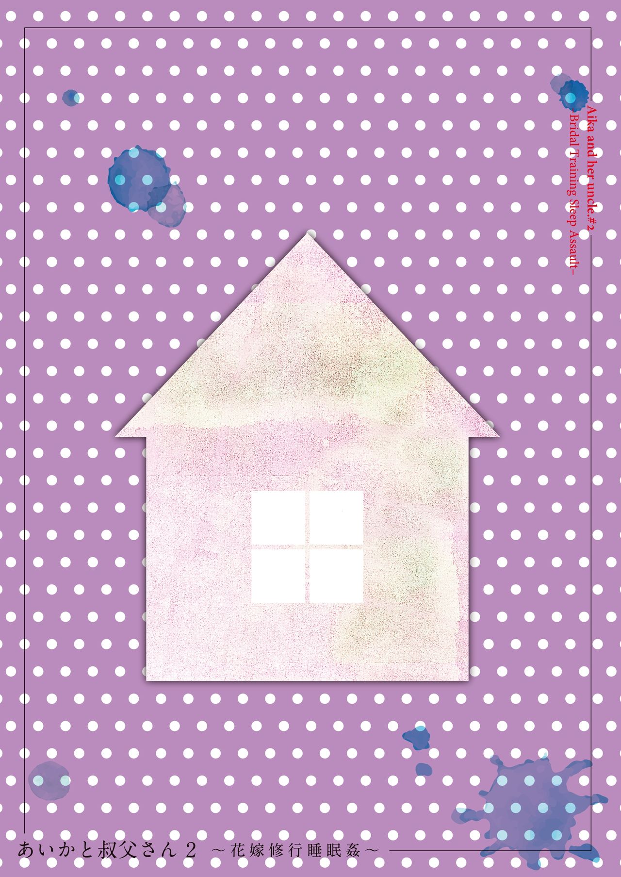 Aika to Oji-san ~Neteiru Aida ni Hanayome Shugyou~ 02 page 2 full