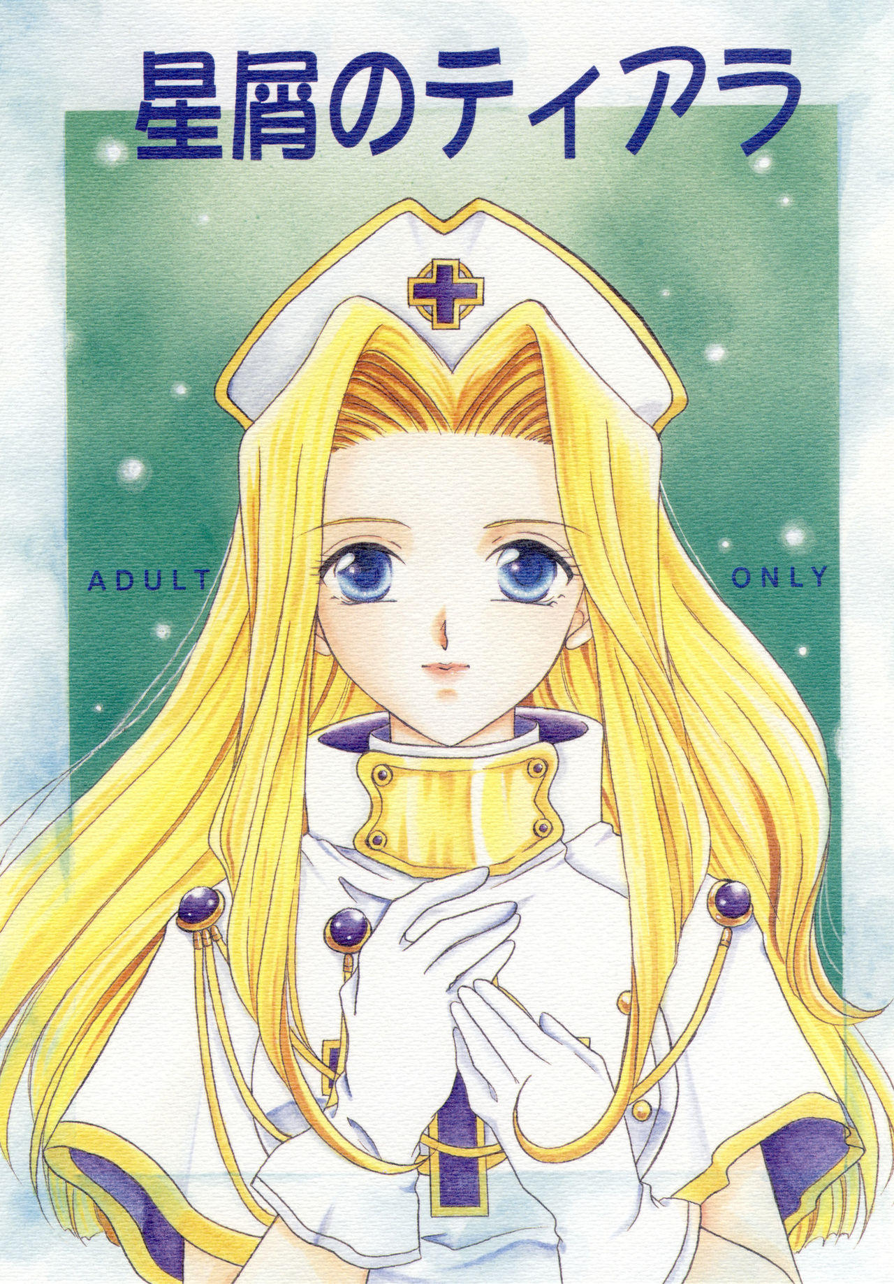 Hoshikuzu no Tiara page 1 full