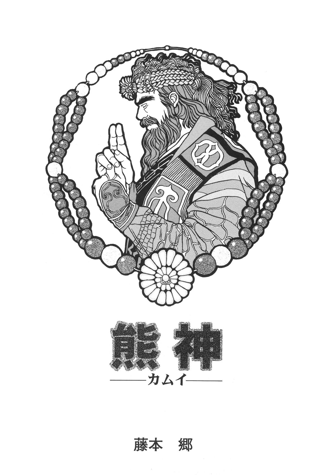 Kimun Kamui -Kamui- page 1 full