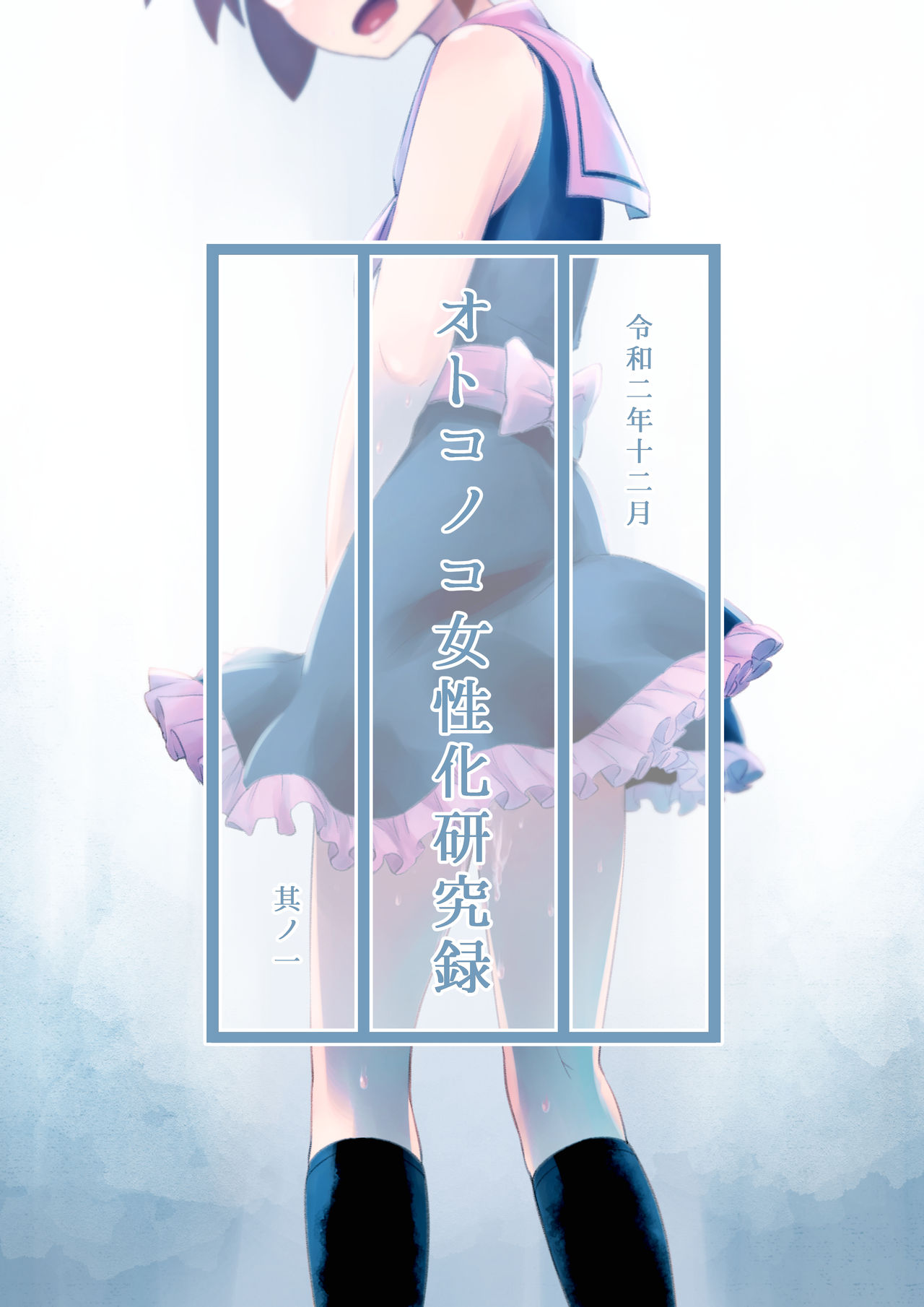 Otonoko Josei-ka Kenkyuu Roku Sono Ichi page 1 full