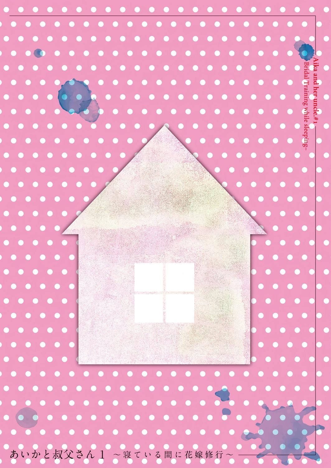 Aika to Oji-san ~Neteiru Aida ni Hanayome Shugyou~ 01 page 2 full