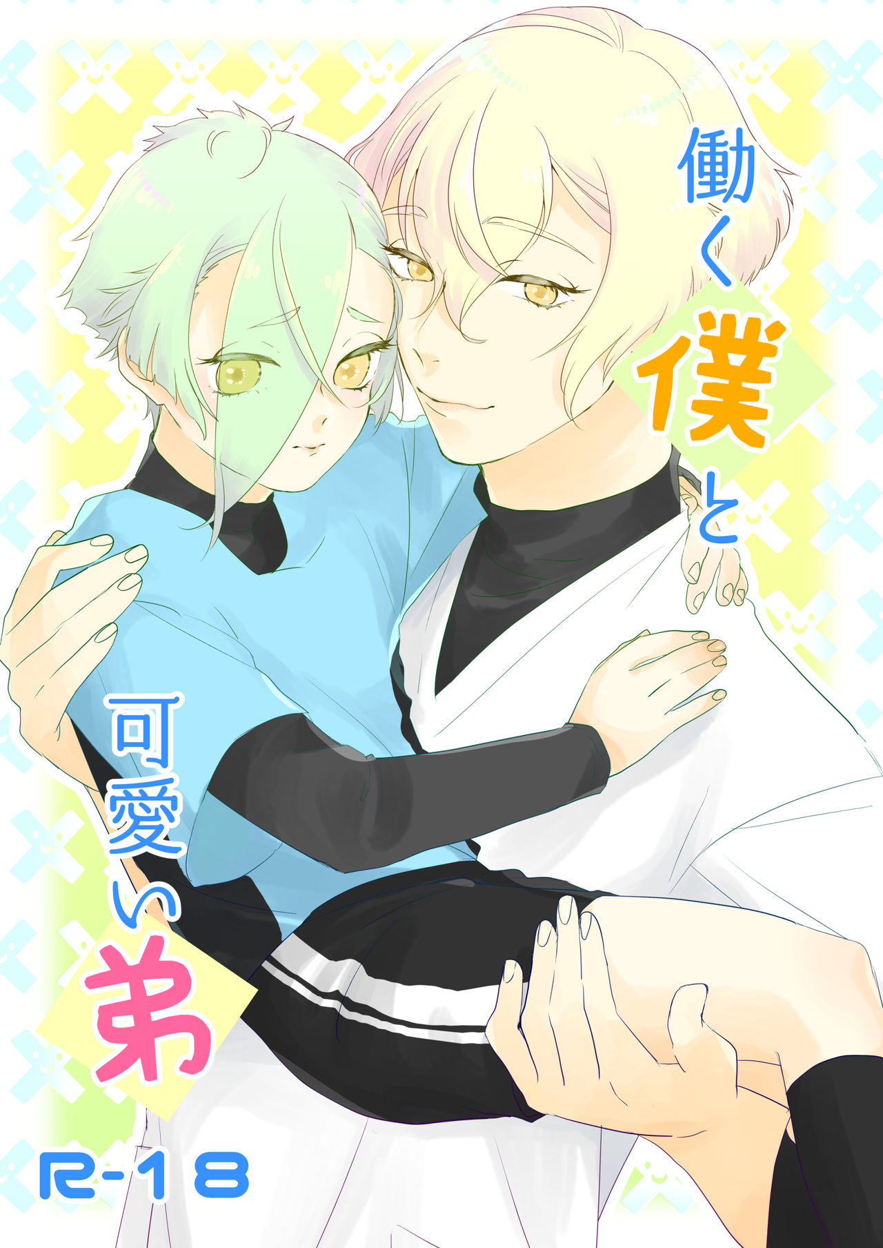 Hataraku Boku to Kawaii Otouto page 1 full