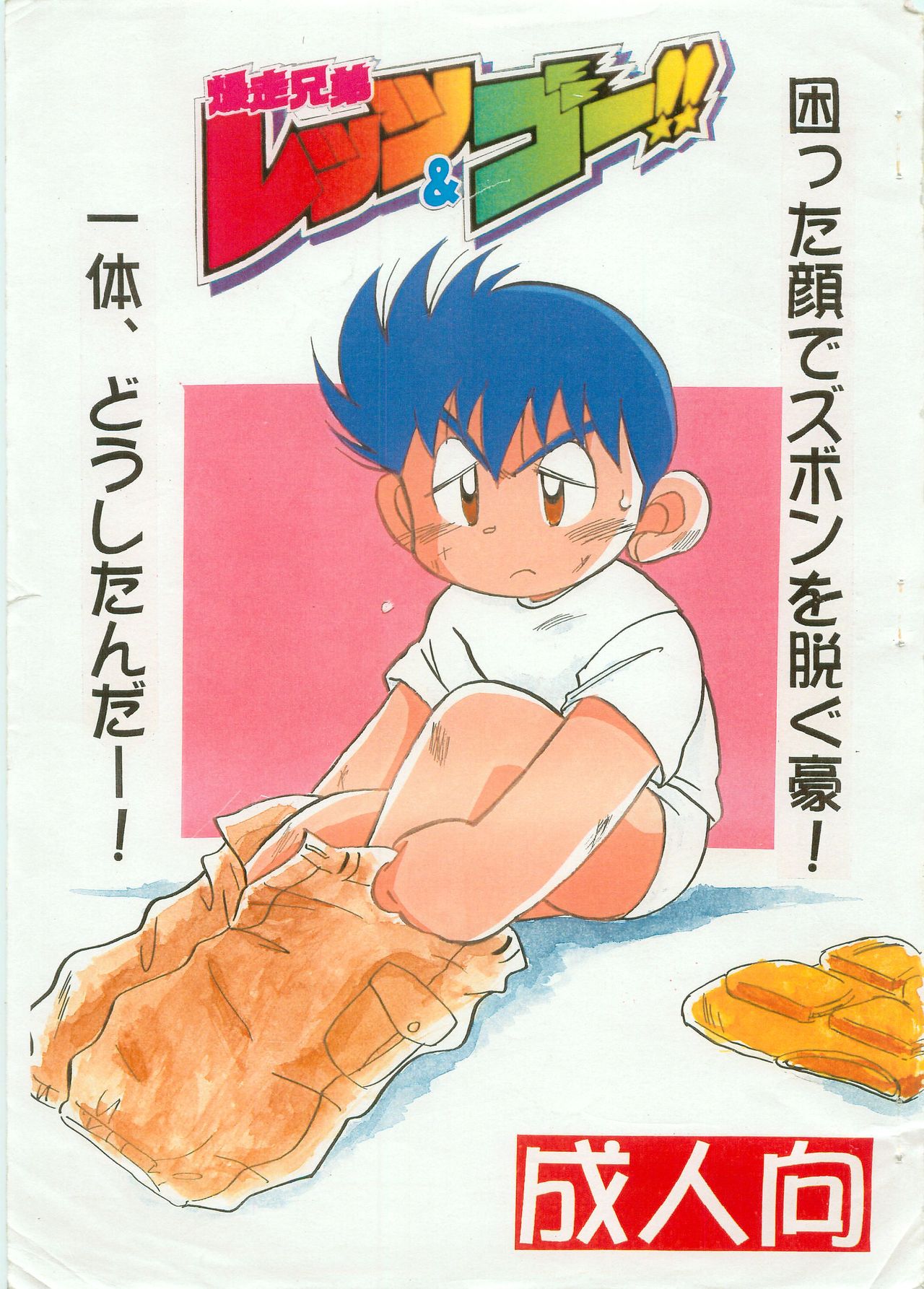 Bakusou kyoudai Let's and Go -komatta kaode zubonwo nugu gou- page 1 full