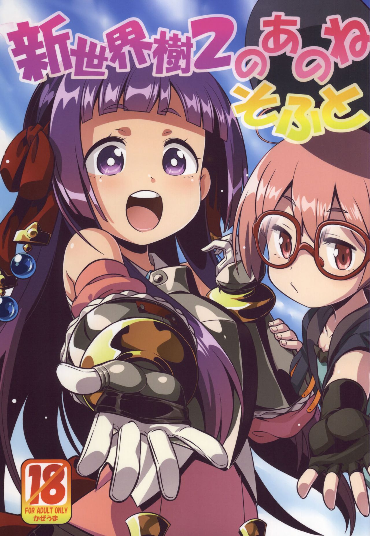 Shin Sekaiju 2 no Anone Soft page 1 full