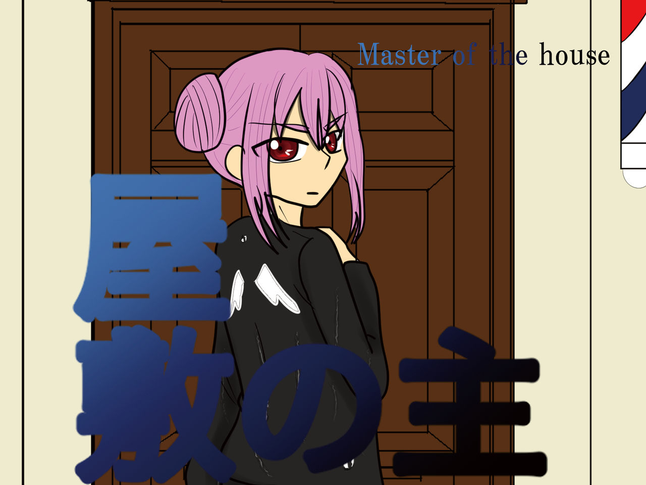 Yashiki no Aruji - Master of the house page 1 full