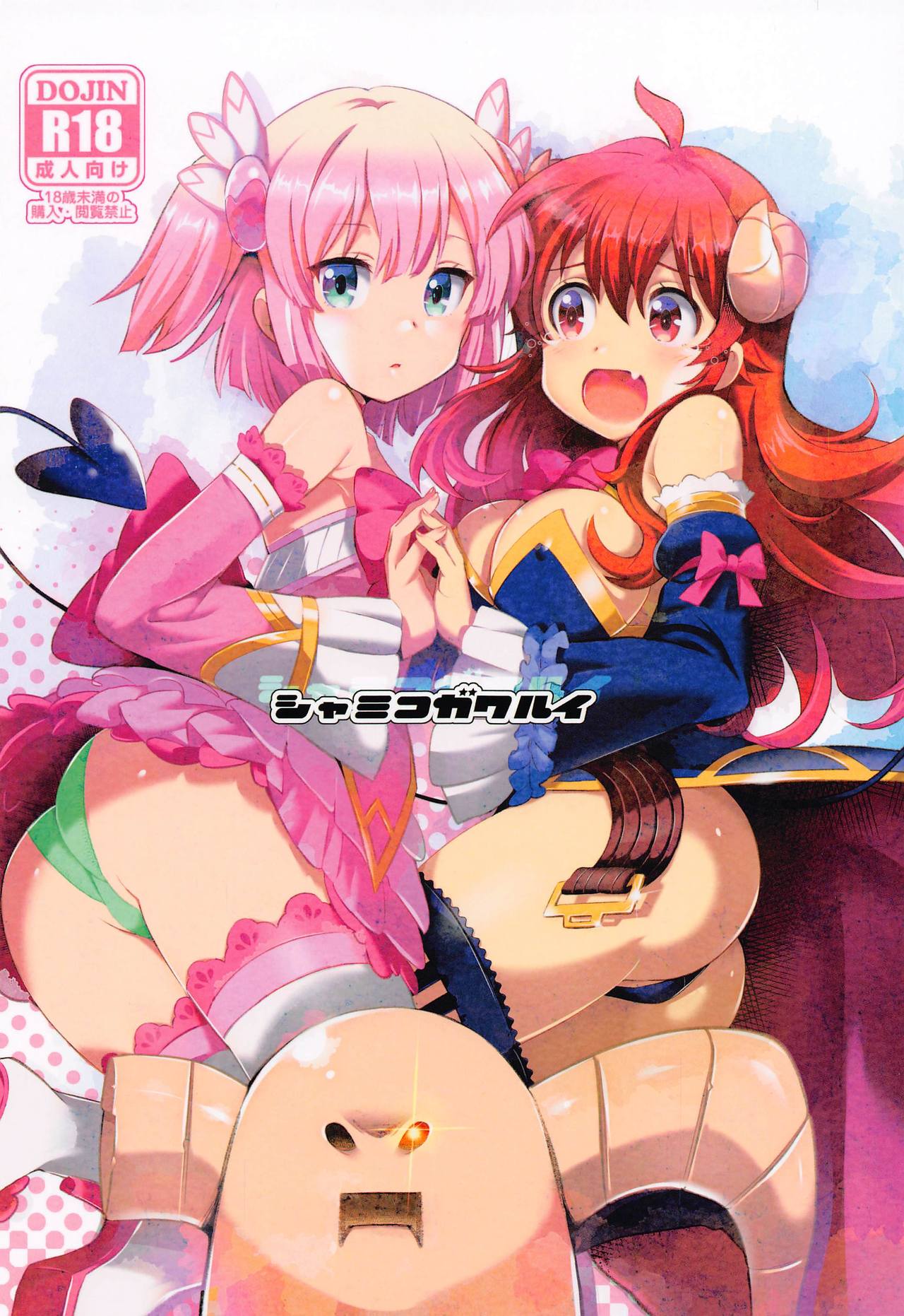 Shamiko ga Warui page 1 full