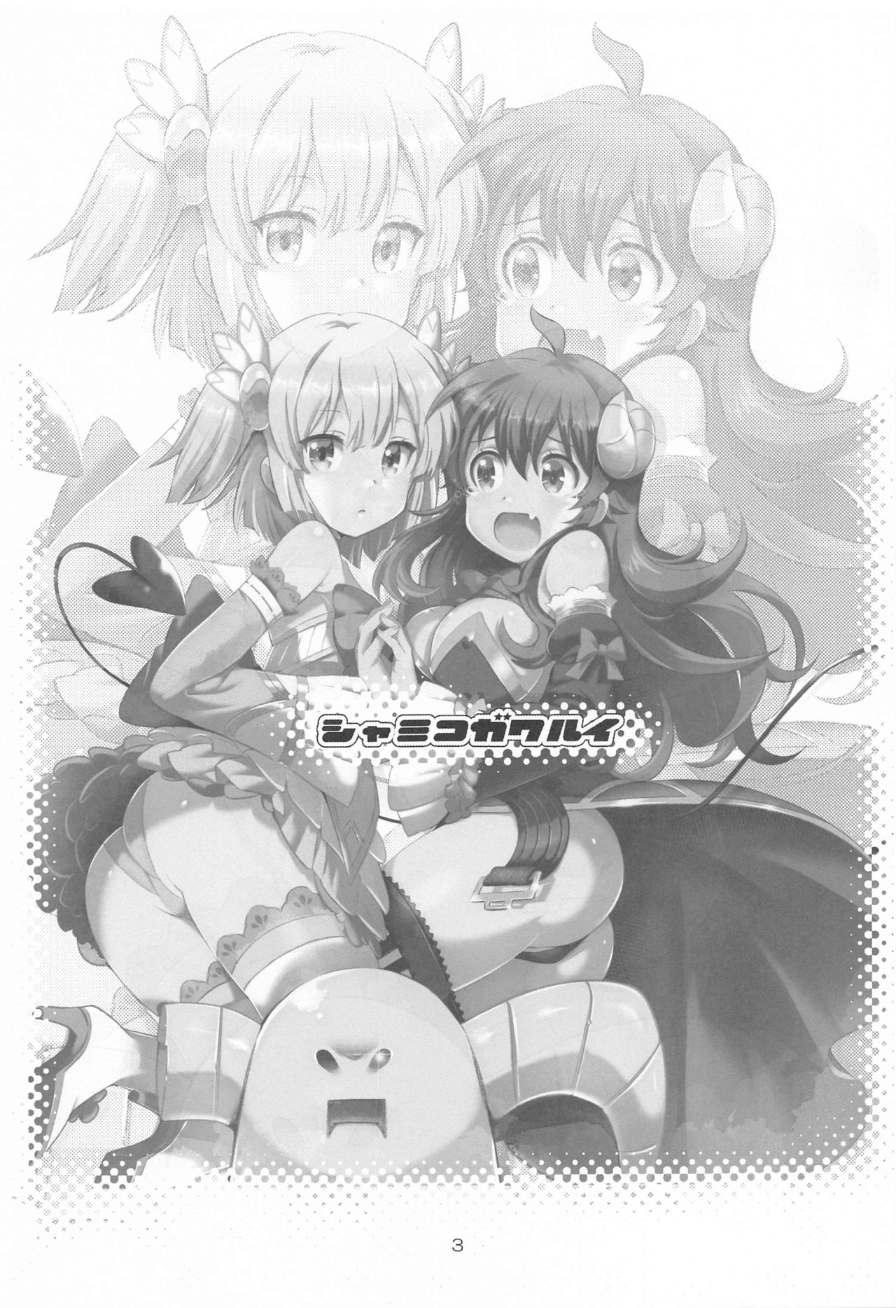 Shamiko ga Warui page 2 full