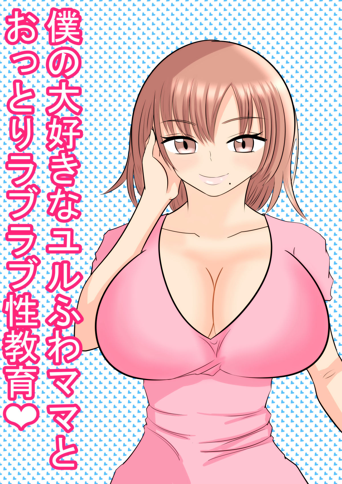 Boku no Daisuki na Yurufuwa Mama to Ottori Love Love Seikyouiku page 1 full