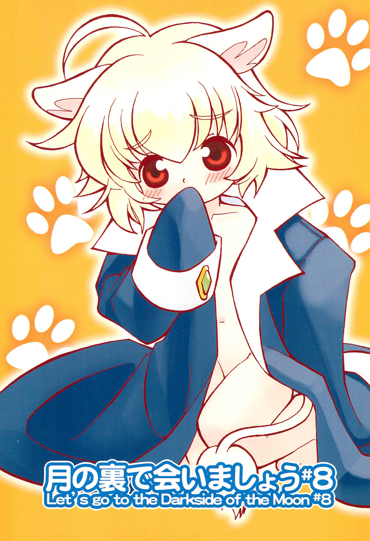 Tsuki no Ura de Aimashou #8 - Let's go to the Darkside of the Moon #8 page 1 full