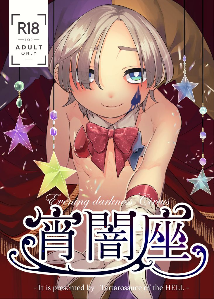 Yoiyamiza - Evening Darkness Circus page 1 full