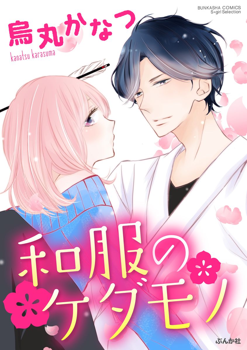 和服のケダモノ page 1 full