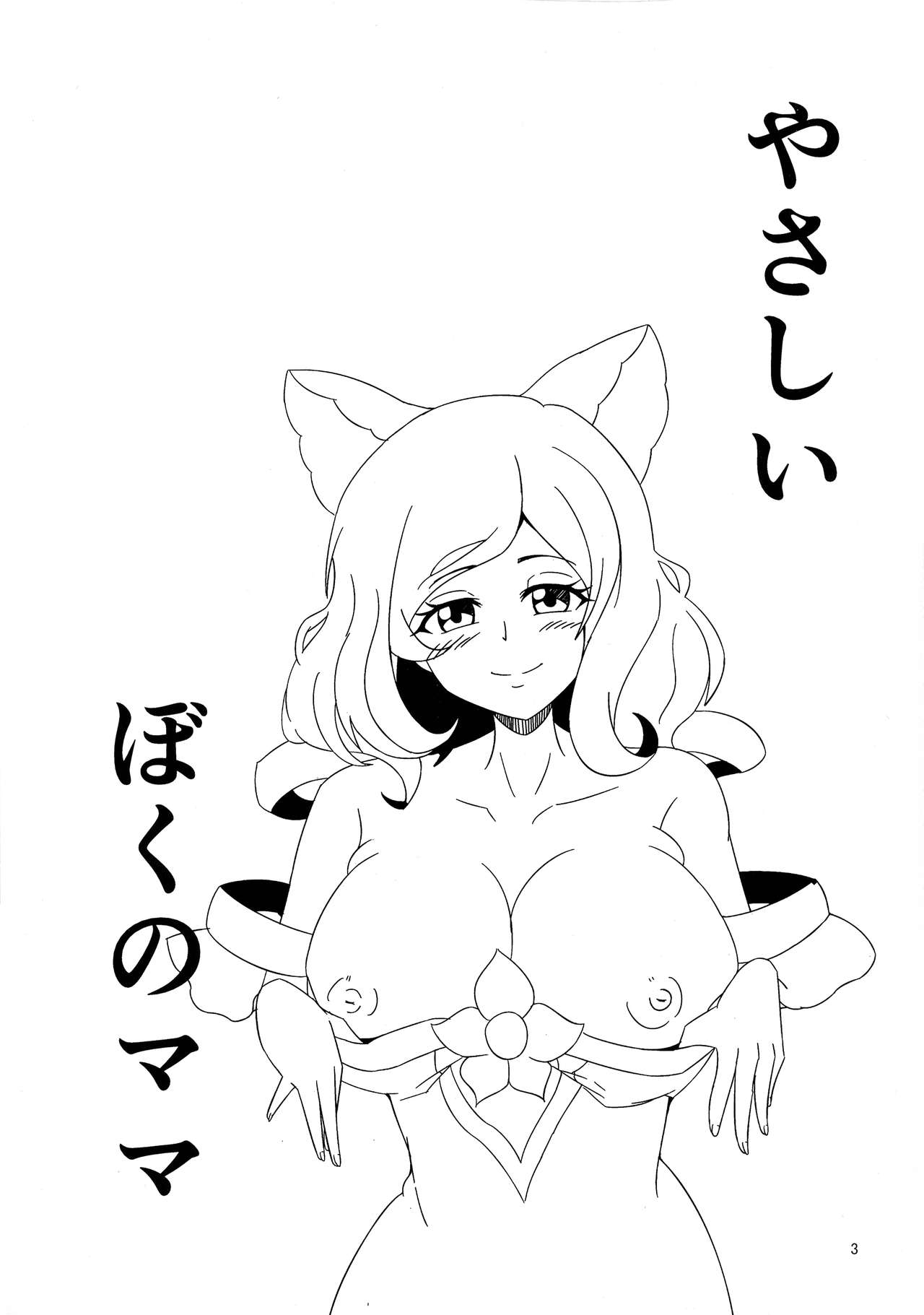 Yasashii Boku no Mama page 3 full