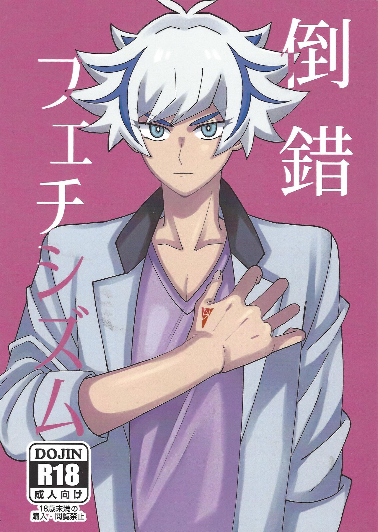 Tousaku Fetishism page 1 full