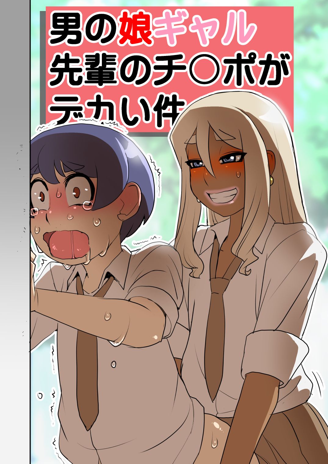 Otokonoko Gal Senpai no Chinpo ga Dekai Ken page 1 full