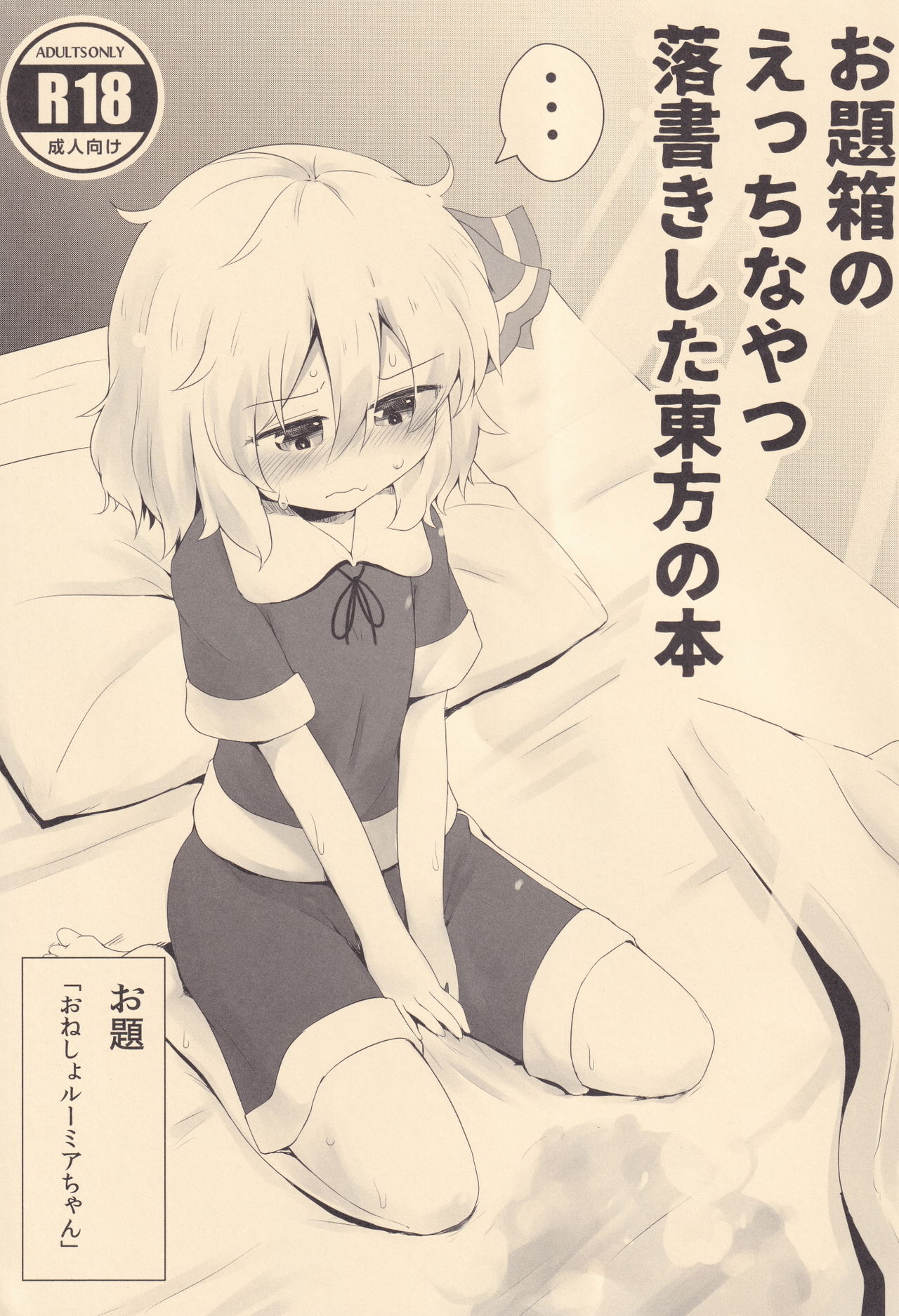 Odaibako no Ecchi na Yatsu Rakugaki sita Touhou no Hon page 1 full