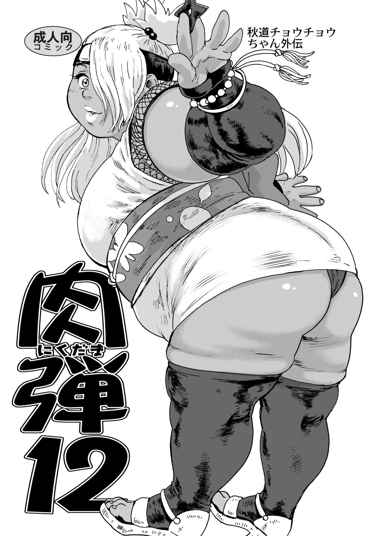 Nikudama 12 page 1 full