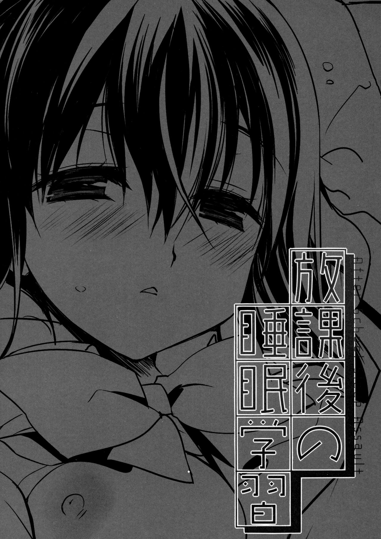 Houkago no Suimin Gakushuu page 2 full