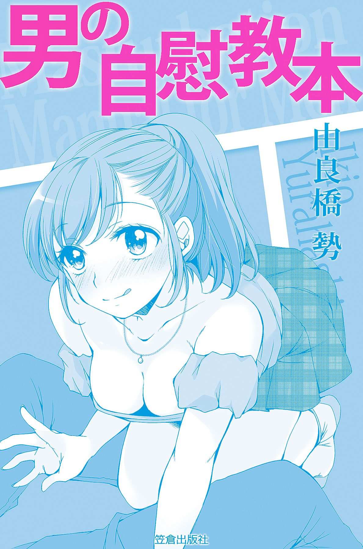 男の自慰教本 page 3 full