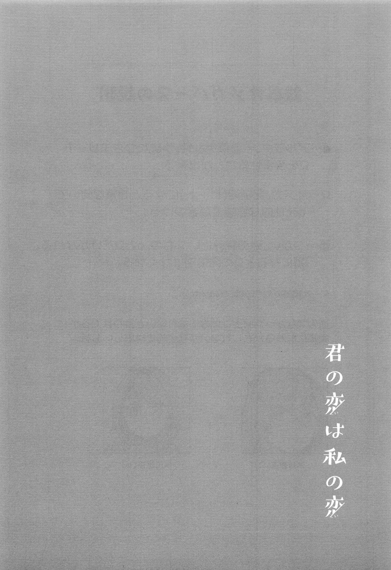 Kimi no Koi wa Watashi no Koi page 3 full