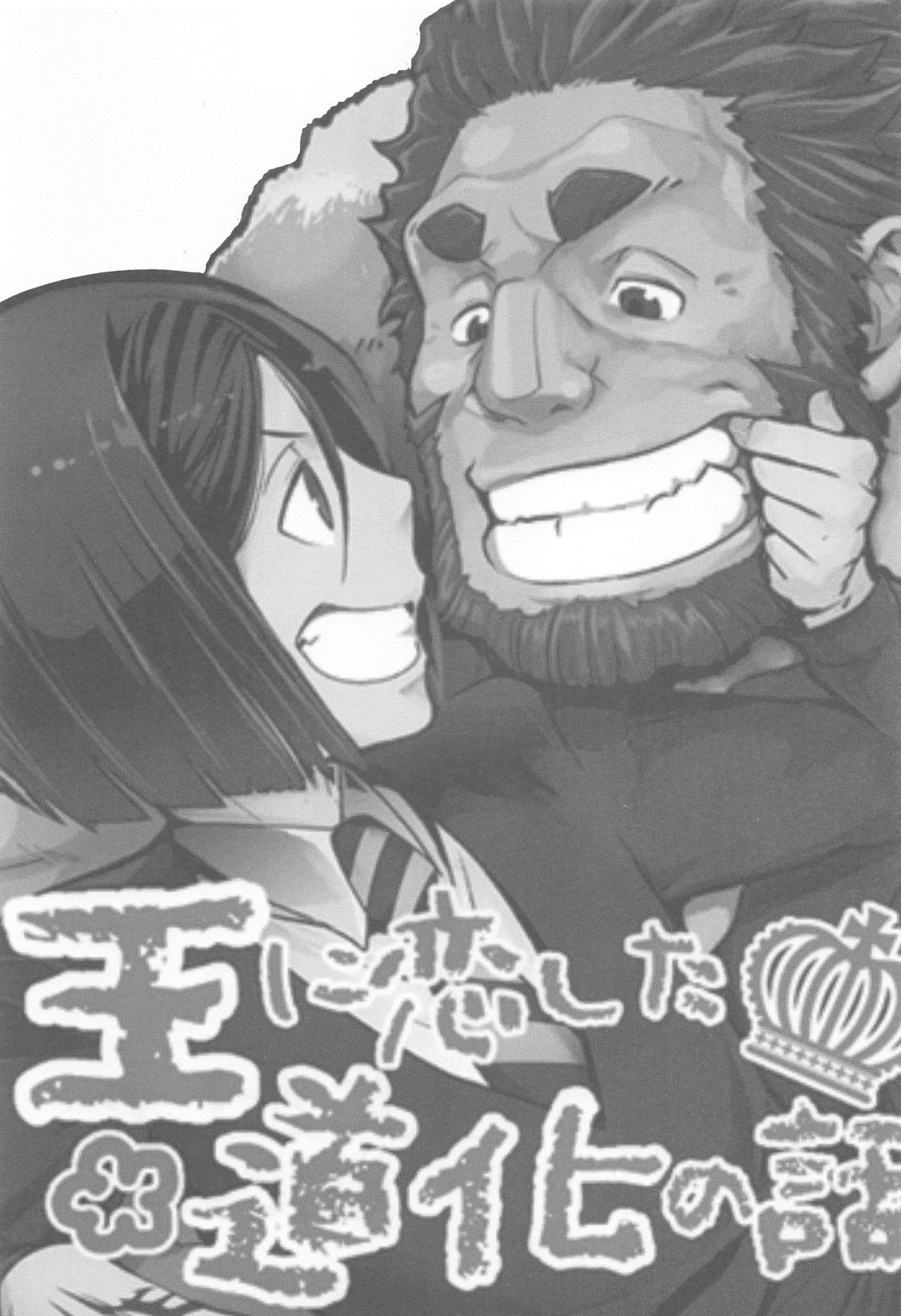 Ou ni Koishita Douke no Hanashi page 2 full