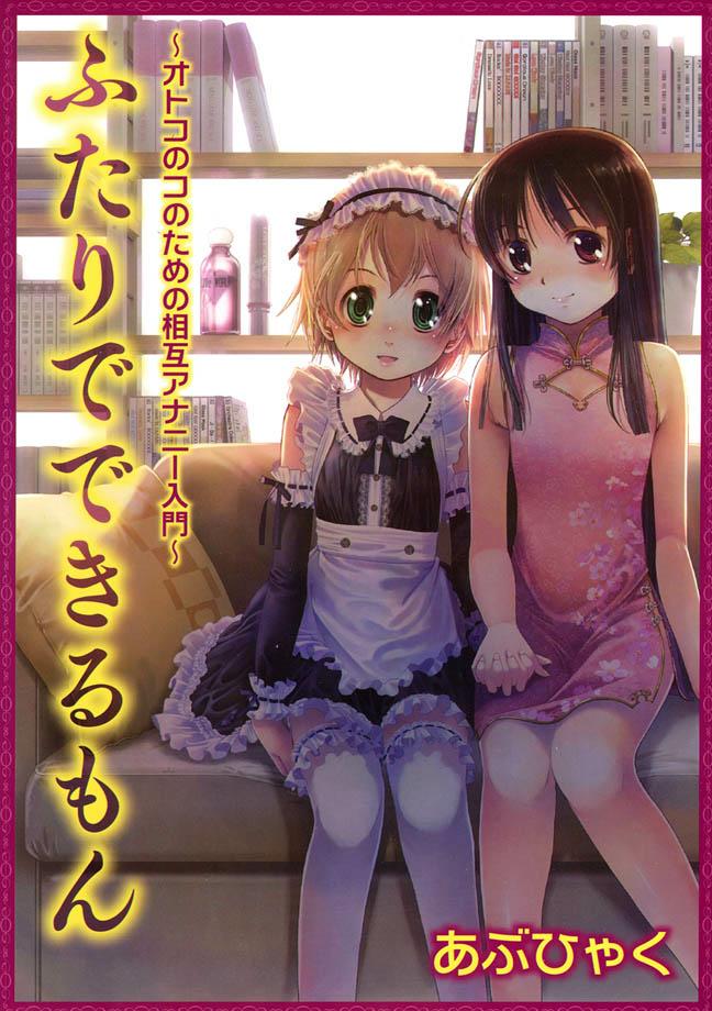 Futari de Dekirumon ~ Otokonoko no Tame no Ananie Nyuumon ~ page 1 full