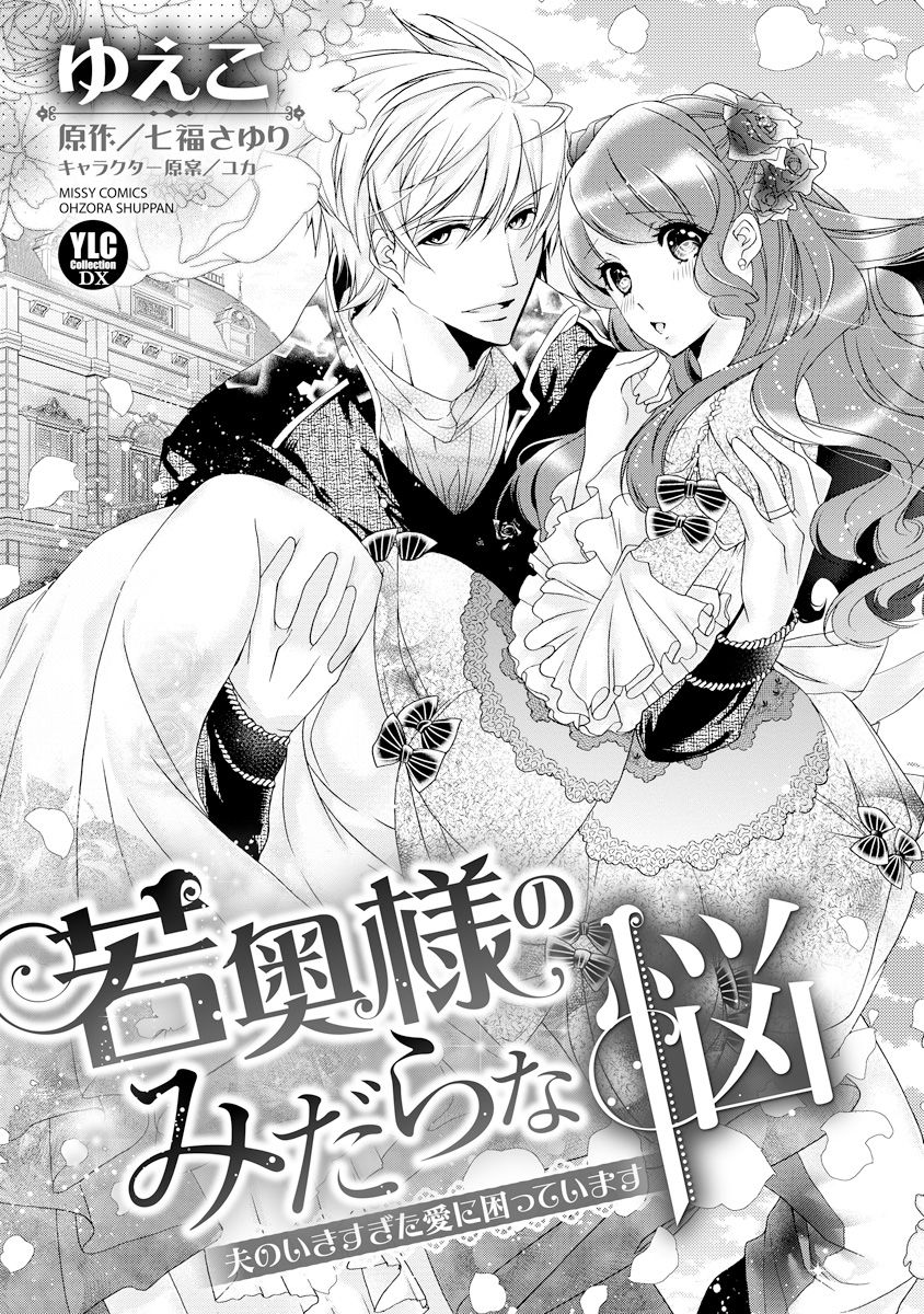 若奥様のみだらな悩み 夫のいきすぎた愛に困っています page 6 full