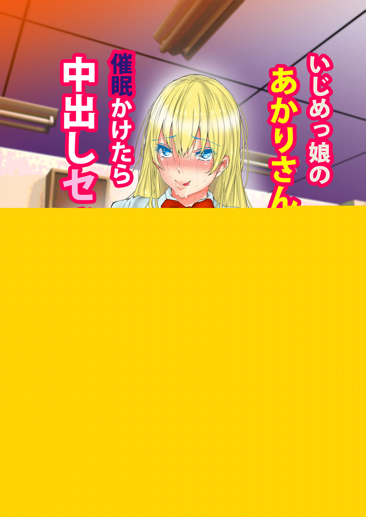 Ijimekko no Akari-san ni Shikaeshi Shitakkute Saimin Kaketara Nakadashi Sex Sasete Kureta page 1 full