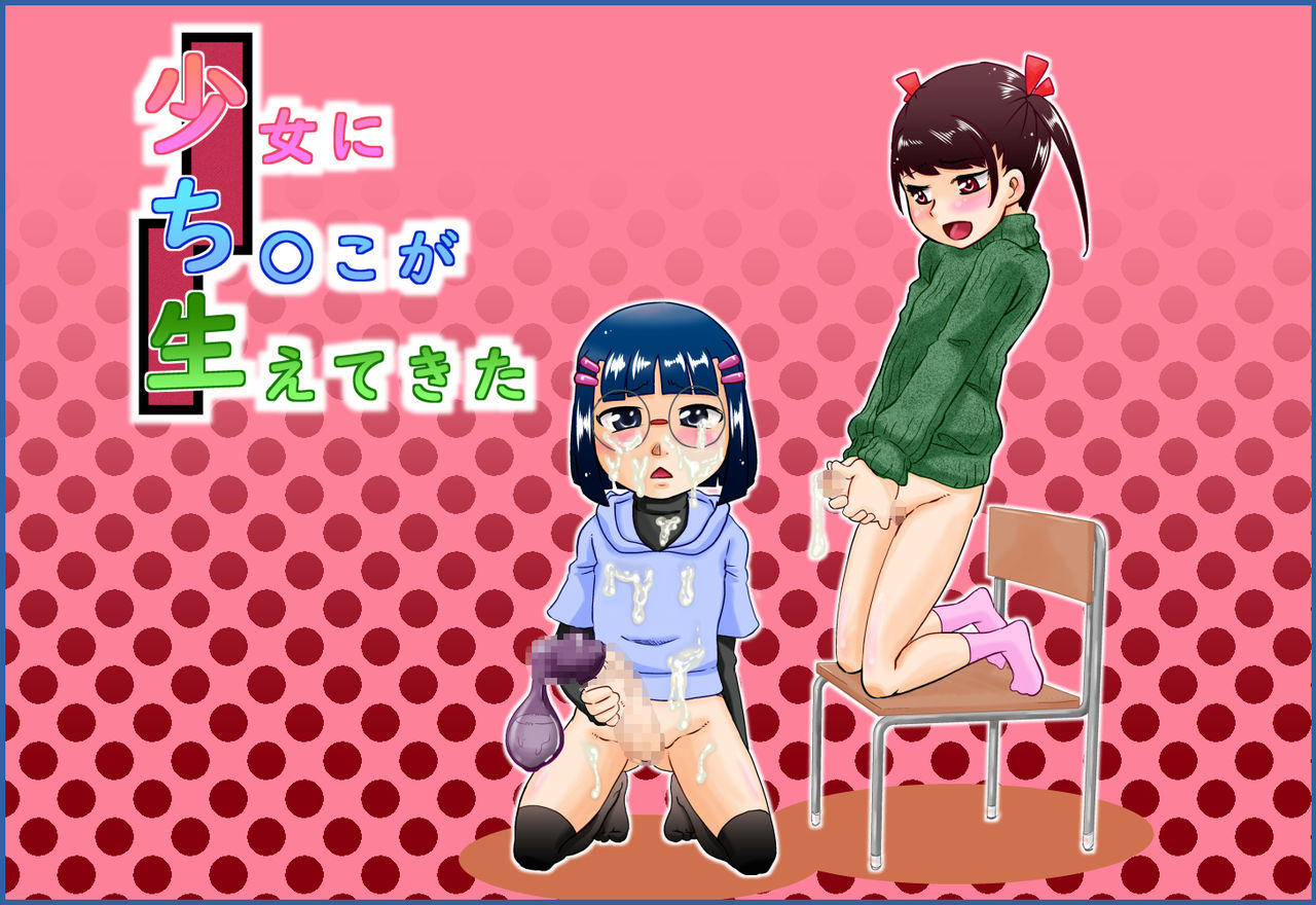 Shoujo ni Chinko ga Haetekita page 1 full