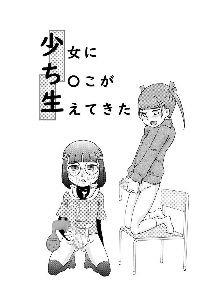 Shoujo ni Chinko ga Haetekita page 2 full