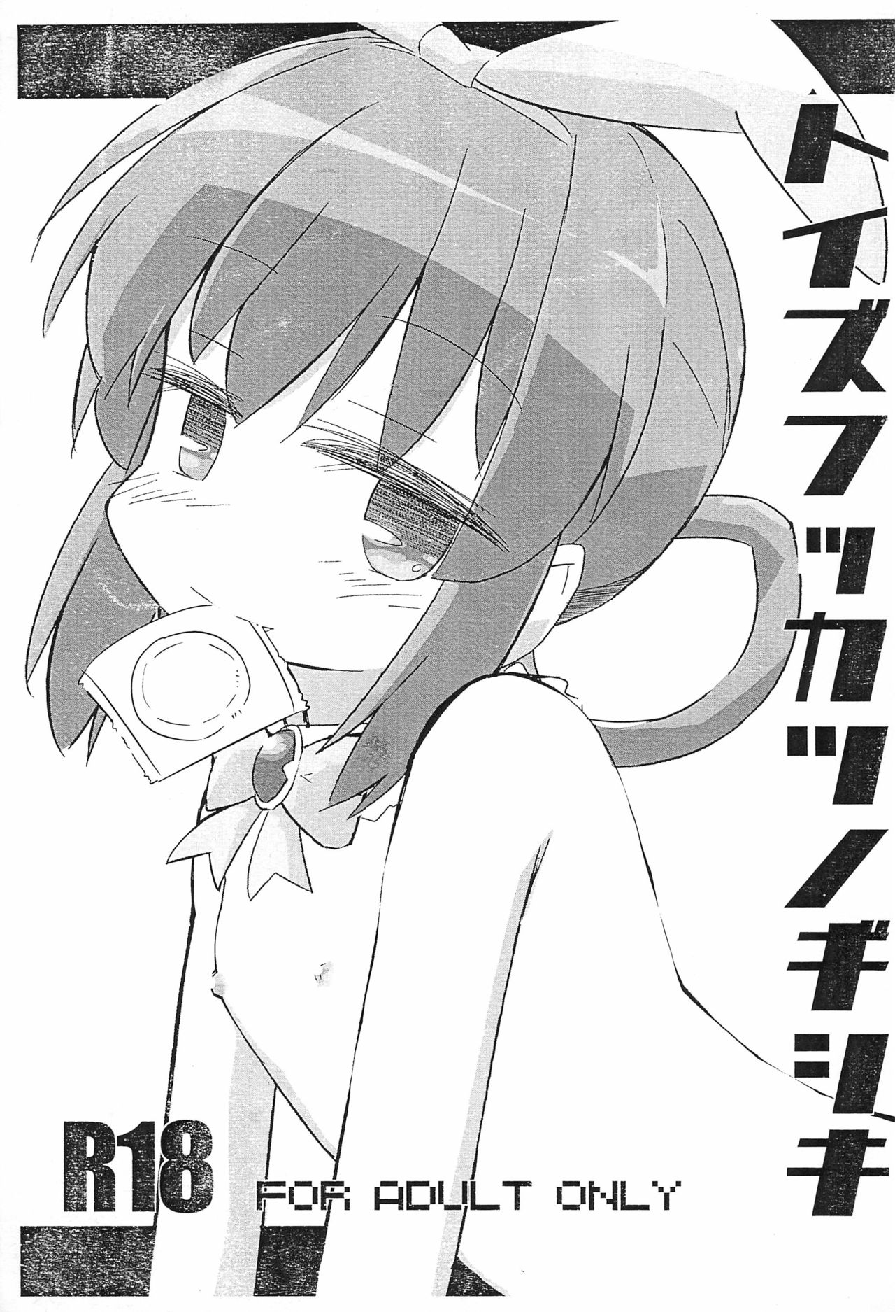 Toys Fukkatsu no Gishiki page 1 full