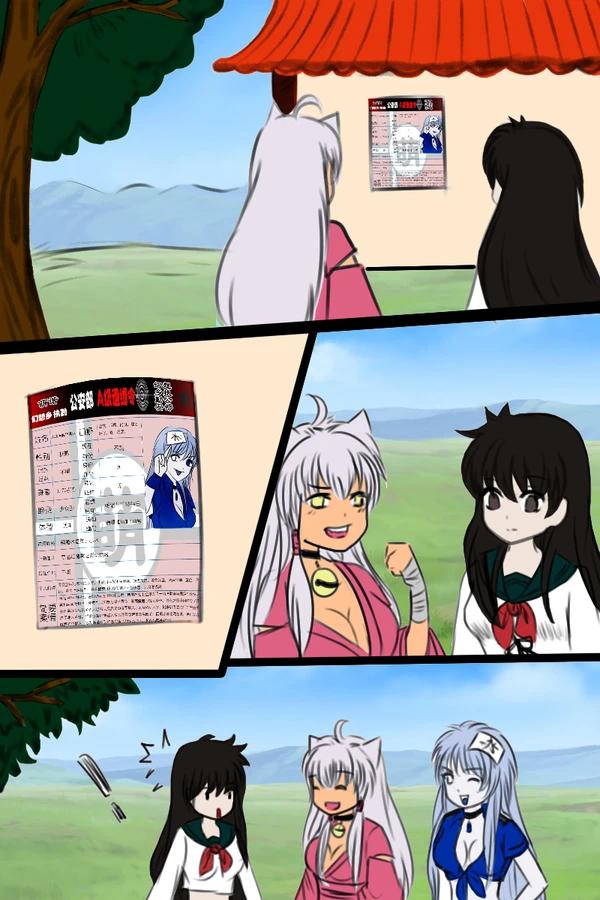 《附身是个什么玩意？》附身 戈薇 犬夜叉 page 1 full