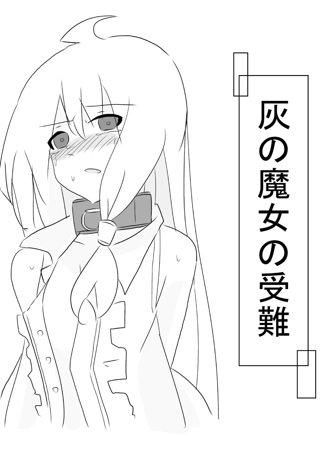 Hai no majo no junan page 1 full