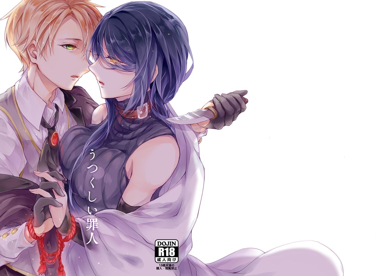 うつくしい罪人 page 1 full