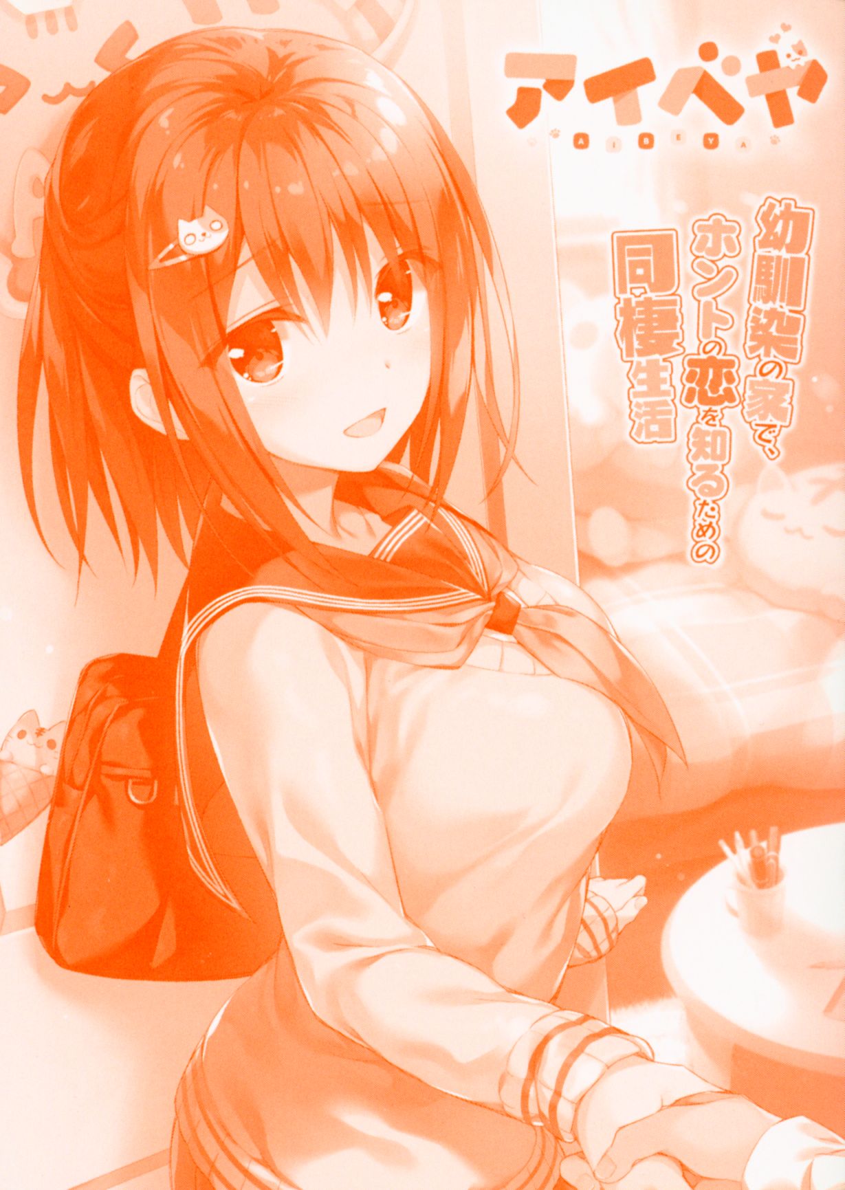 アイベヤ ～幼馴染の家で、ホントの恋を知るための同棲生活～ page 4 full