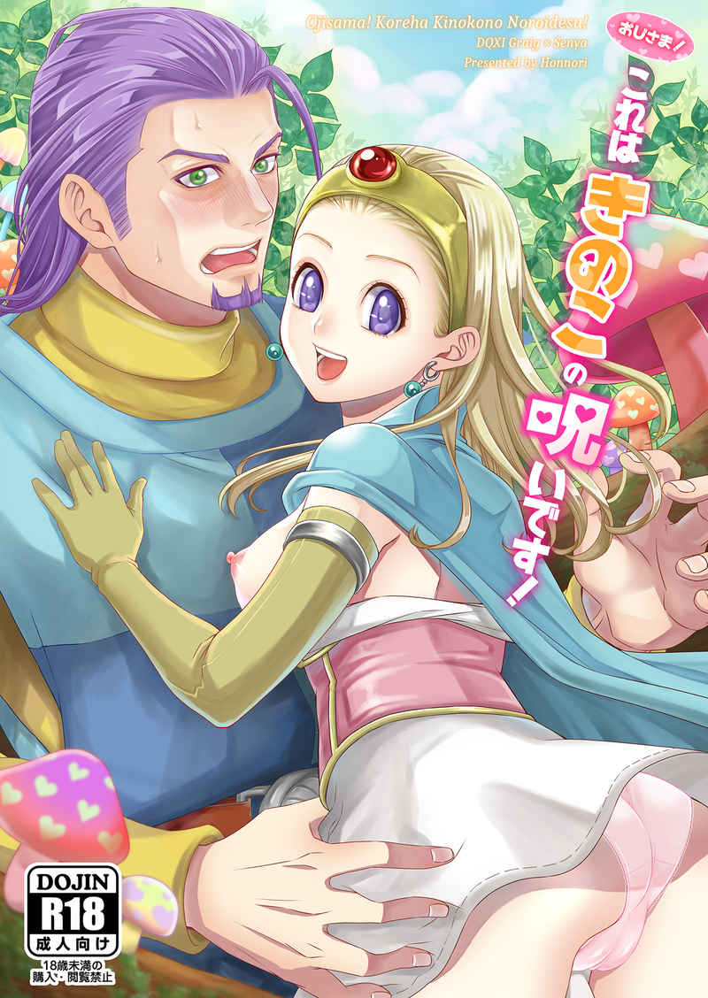 Oji-sama! Kore wa Kinoko no Noroi desu! page 1 full