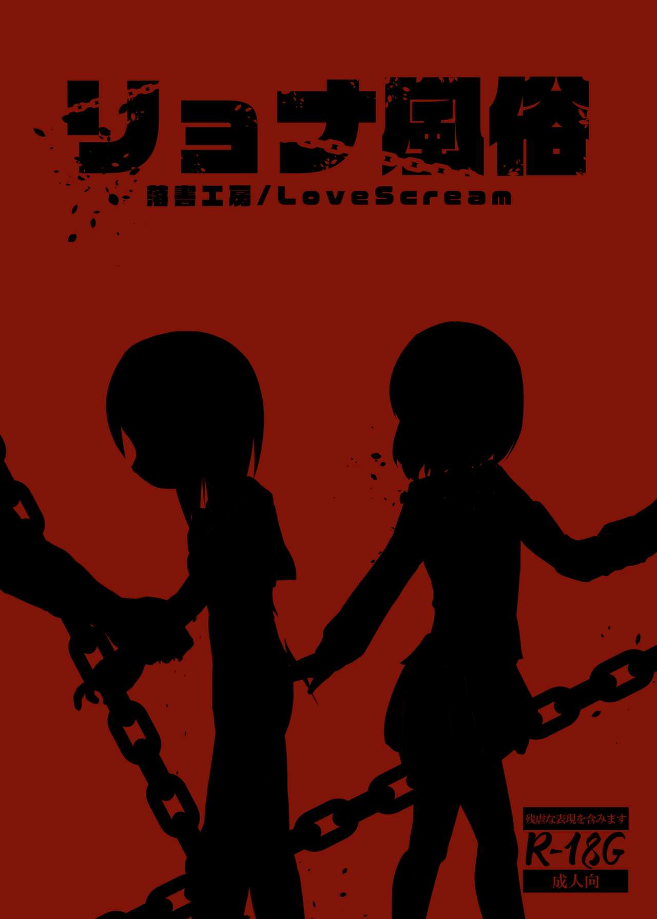 リョナ風俗合同 page 1 full