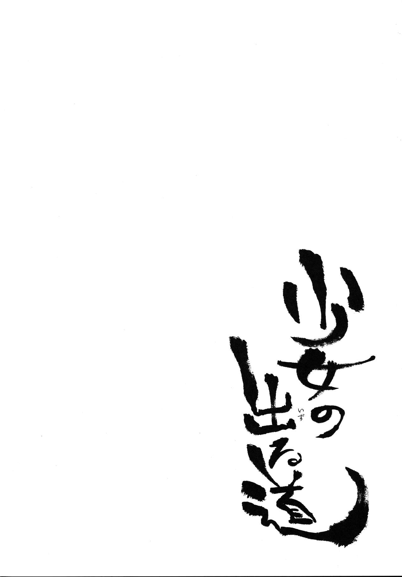 Shoujo no Deru Michi page 3 full